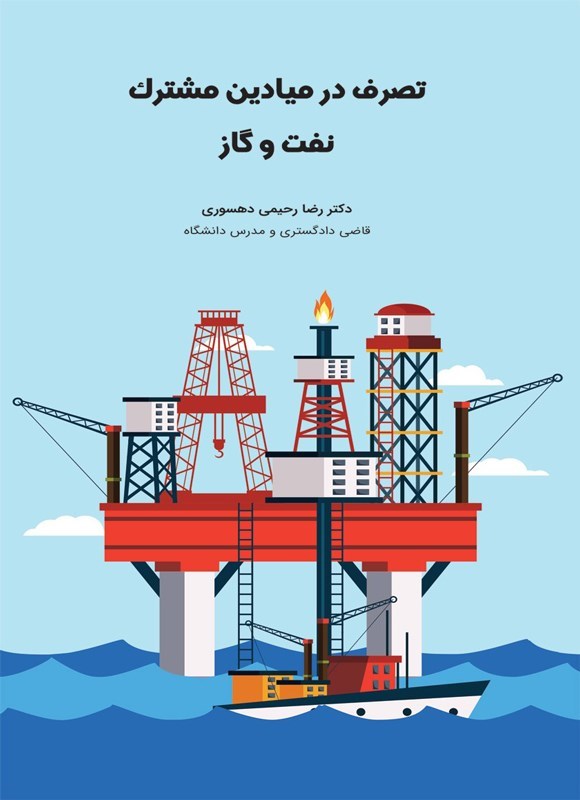 تصویر جلد کتاب تصرف در میادین مشترک نفت و گاز