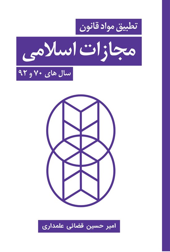 تصویر جلد کتاب تطبیق مواد قانون مجازات اسلامی سال های ۷۰ و ۹۲