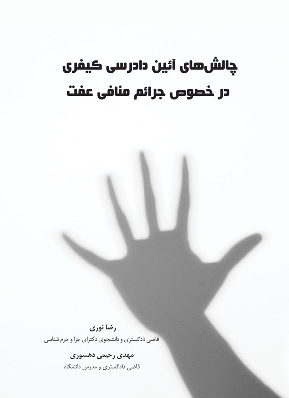 تصویر جلد کتاب چالش های آئین دادرسی کیفری در خصوص جرائم منافی عفت