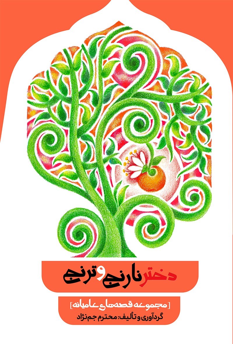 تصویر جلد کتاب دختر نارنج و ترنج 