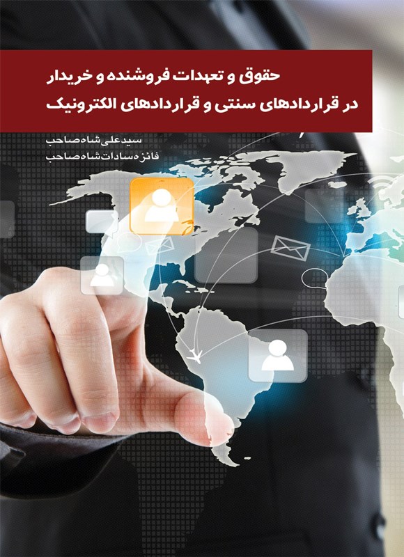 تصویر جلد کتاب حقوق و تعهدات فروشنده و خریدار در قراردادهای سنتی و قراردادهای الکترونیک