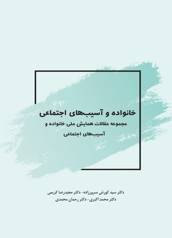 تصویر جلد کتاب خانواده و آسیب های اجتماعی