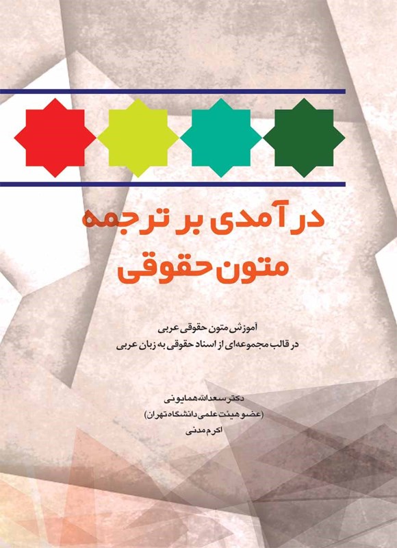 تصویر جلد کتاب درآمدی بر ترجمه متون حقوقی