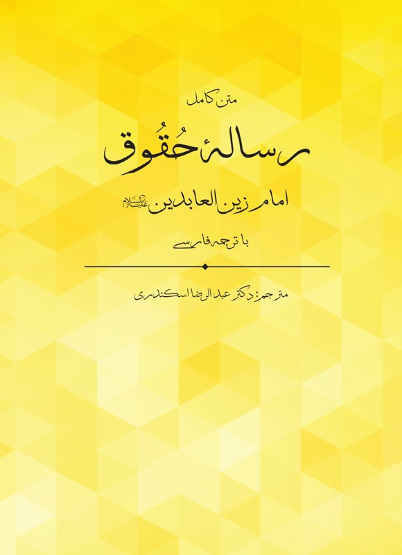 تصویر جلد کتاب رساله حقوق امام زین العابدین (ع)