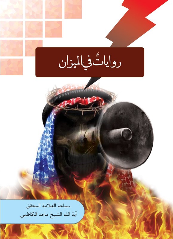 تصویر جلد کتاب روایات فی المیزان