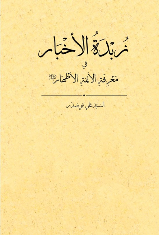 تصویر جلد کتاب زبده الاخبار فی معرفه الائمه الاطهار (ع)