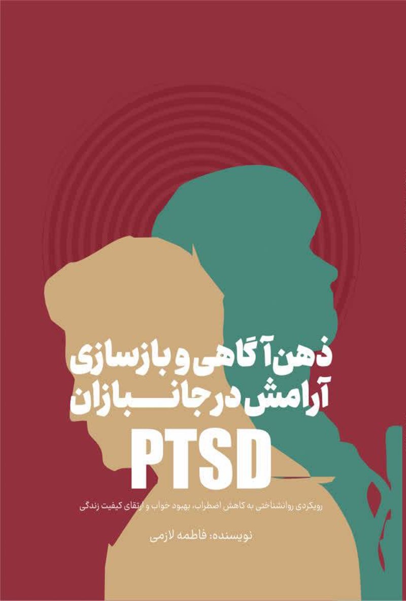 تصویر جلد کتاب ذهن آگاهی و بازسازی آرامش در جانبازان PTSD