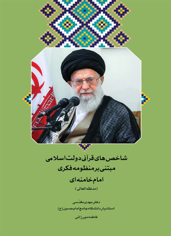 تصویر جلد کتاب شاخص های قرآنی دولت اسلامی مبتنی بر منظومه فکری امام خامنه ای (مدظله العالی)