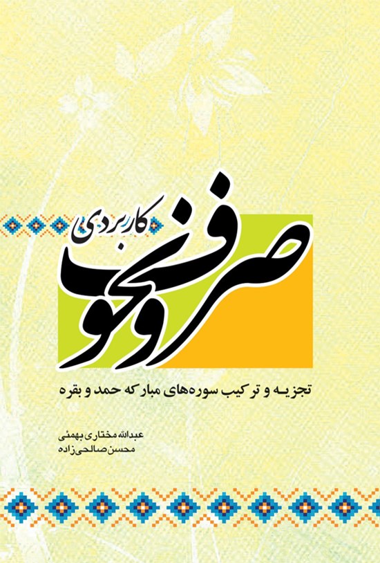تصویر جلد کتاب صرف و نحو کاربردی تجزیه و ترکیب سوره های مبارکه حمد و بقره