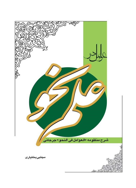 تصویر جلد کتاب عوامل در علم نحو