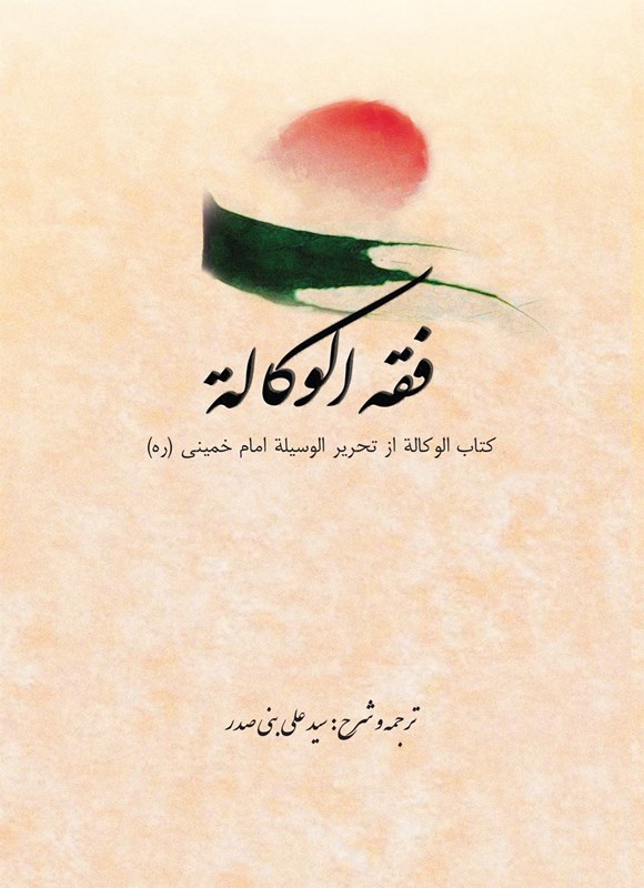 تصویر جلد کتاب فقه الوکاله