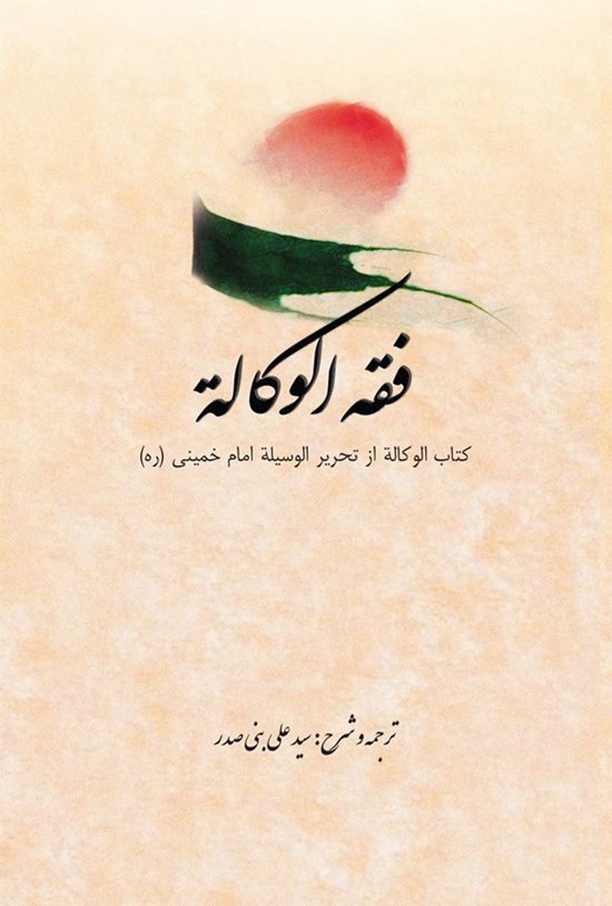 تصویر جلد کتاب فقه الوکاله