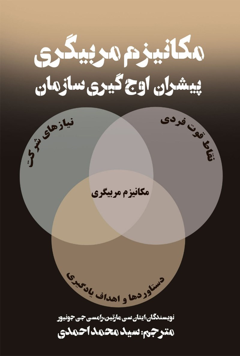 تصویر جلد کتاب مکانیزم مربیگری پیشران اوج گیری سازمان
