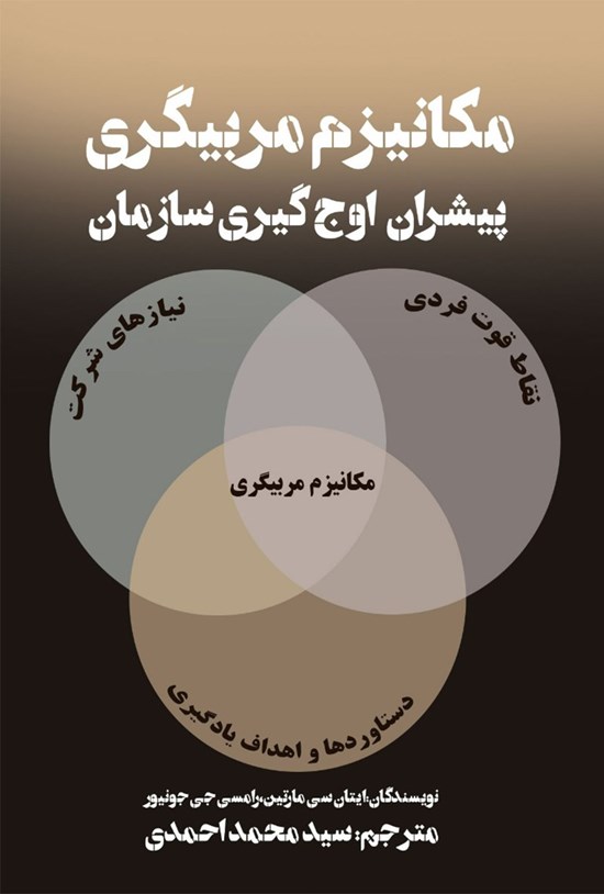تصویر جلد کتاب مکانیزم مربیگری پیشران اوج گیری سازمان