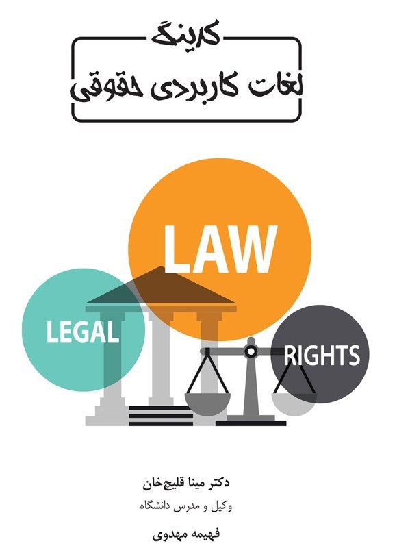 تصویر جلد کتاب کدینگ لغات کاربردی حقوقی