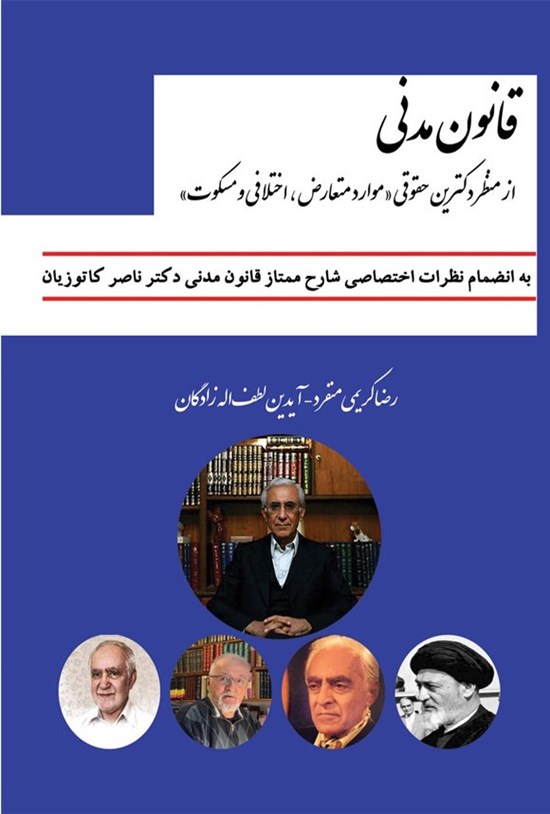 تصویر جلد کتاب قانون مدنی از منظر دکترین حقوقی موارد متعارض، اختلافی و مسکوت