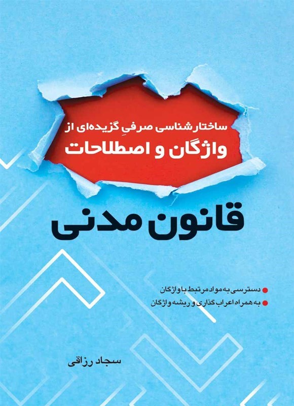 تصویر جلد کتاب ساختارشناسی صرفی گزیده ای از واژگان و اصطلاحات قانون مدنی