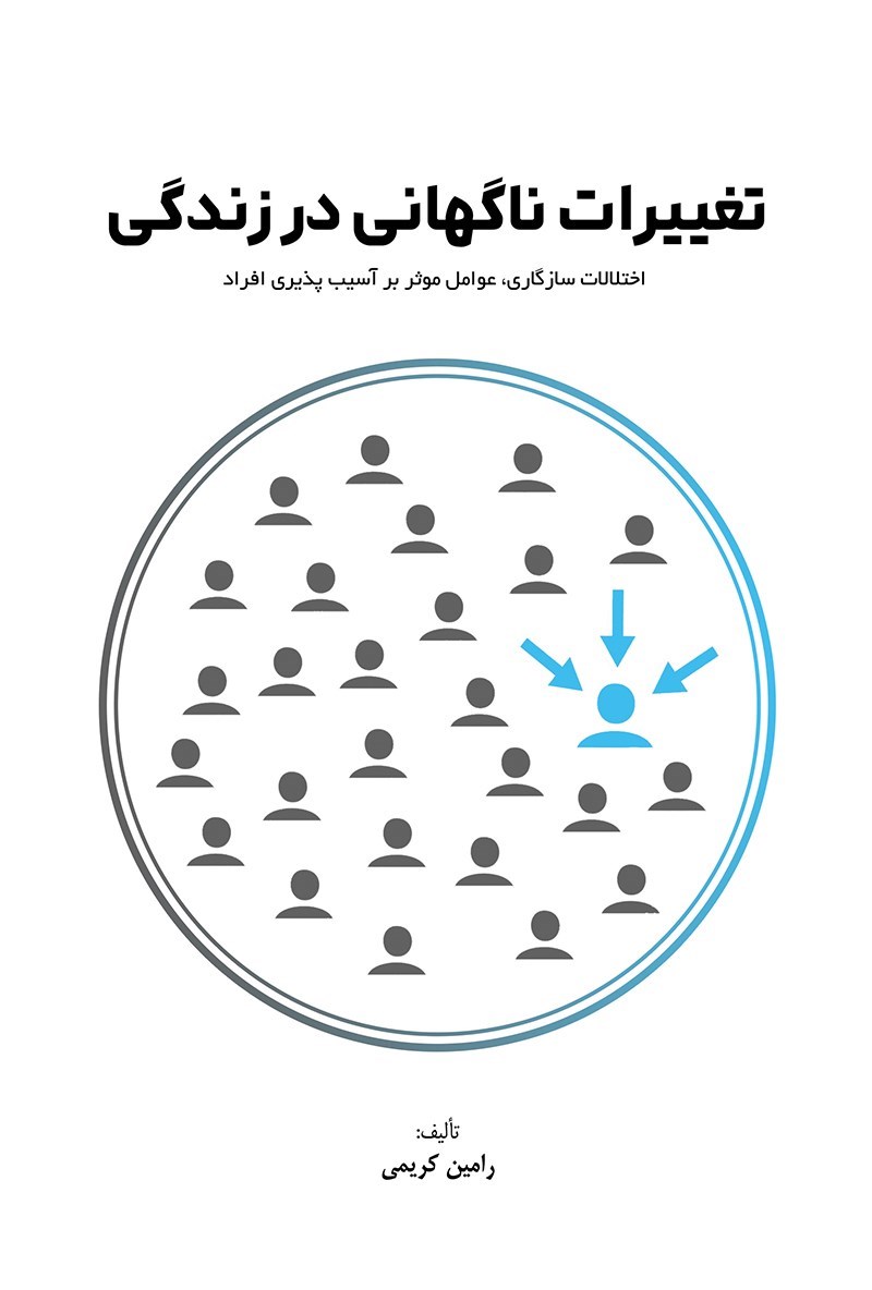 تصویر جلد کتاب تغییرات ناگهانی در زندگی 