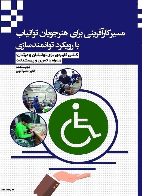 تصویر جلد کتاب مسیر کارآفرینی برای هنرجویان توانیاب با رویکرد توانمندسازی