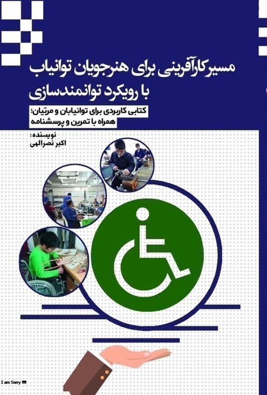 تصویر جلد کتاب مسیر کارآفرینی برای هنرجویان توانیاب با رویکرد توانمندسازی