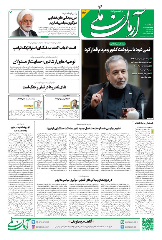 تصویر جلد کتاب آرمان - روزنامه آرمان ملی - دوشنبه ۲۹ تیر - ۱۴۰۵ - شماره ۲۴۳۰