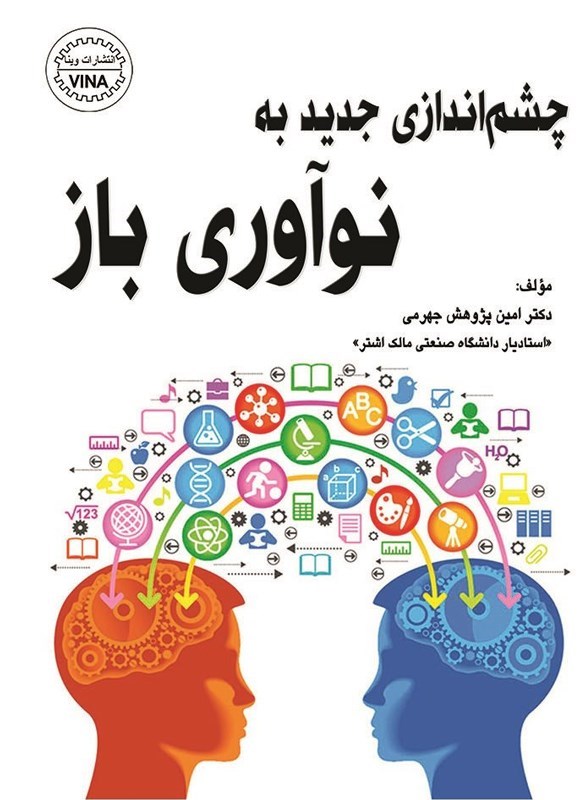 تصویر جلد کتاب چشم اندازی جدید به نوآوری باز