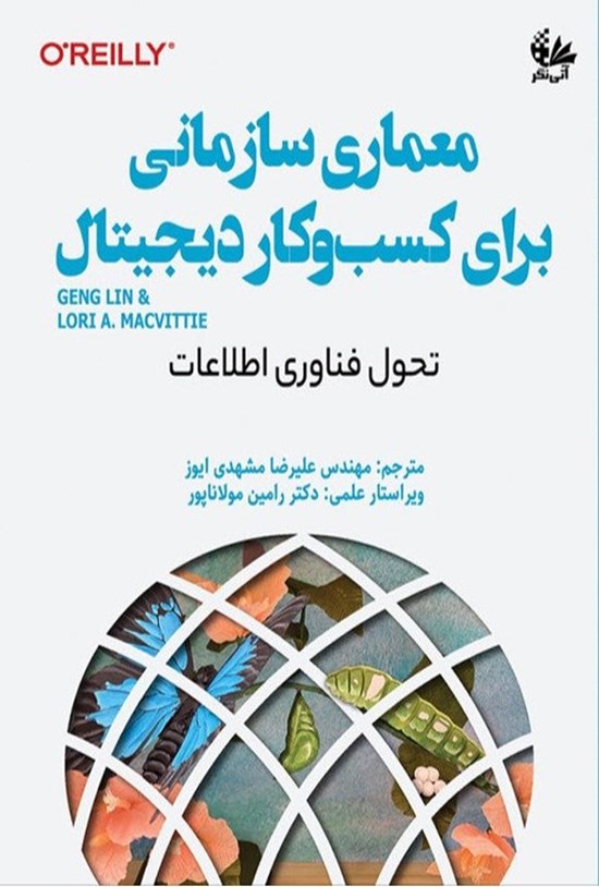 تصویر جلد کتاب معماری سازمانی برای کسب و کار دیجیتال