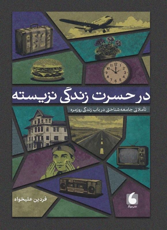 تصویر جلد کتاب در حسرت زندگی نزیسته