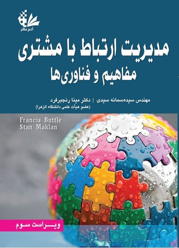 تصویر جلد کتاب مدیریت ارتباط با مشتری