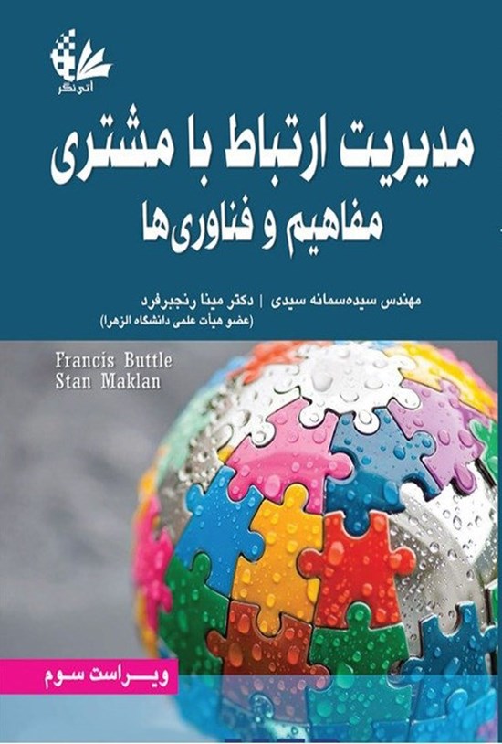 تصویر جلد کتاب مدیریت ارتباط با مشتری