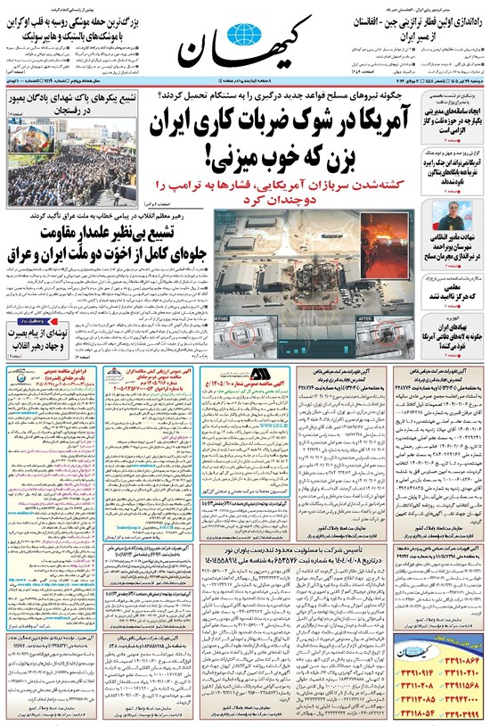 تصویر جلد کتاب کیهان - دوشنبه ۲۹ تير ۱۴۰۵