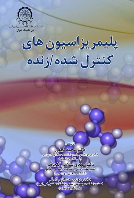 تصویر جلد کتاب پلیمریزاسیون های کنترل شده/ زنده