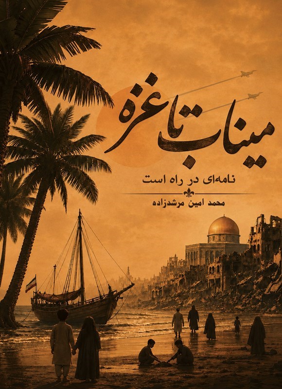 تصویر جلد کتاب میناب تا غزه