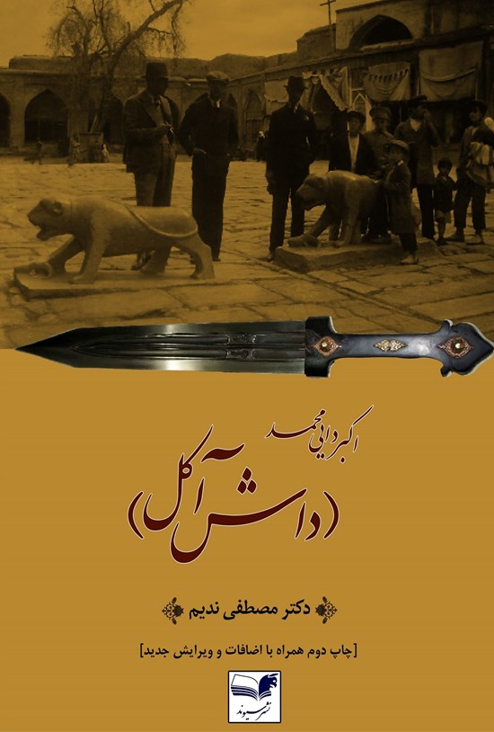 تصویر جلد کتاب اکبر دایی محمد (داش آکل)