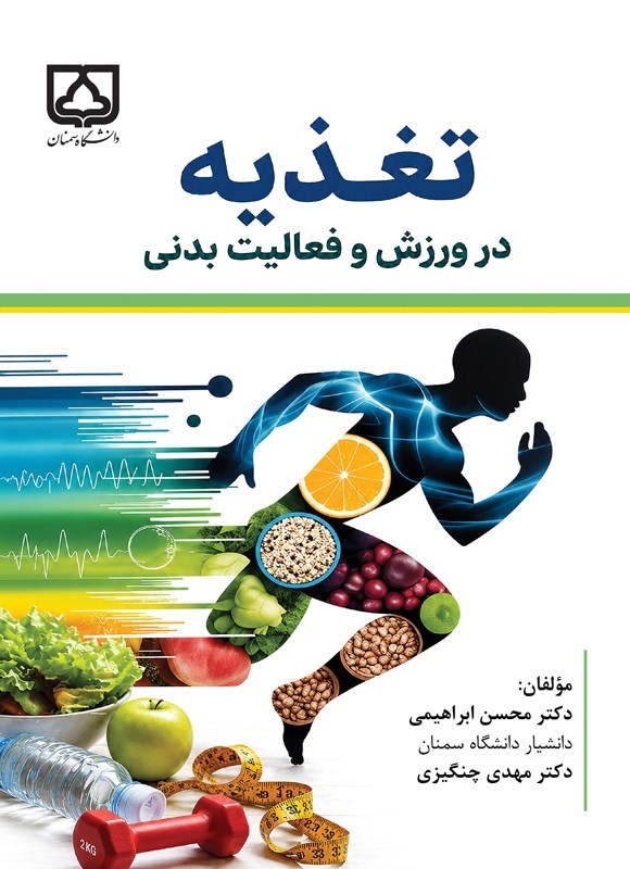 تصویر جلد کتاب تغذیه در ورزش و فعالیت بدنی