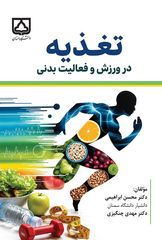 تصویر جلد کتاب تغذیه در ورزش و فعالیت بدنی