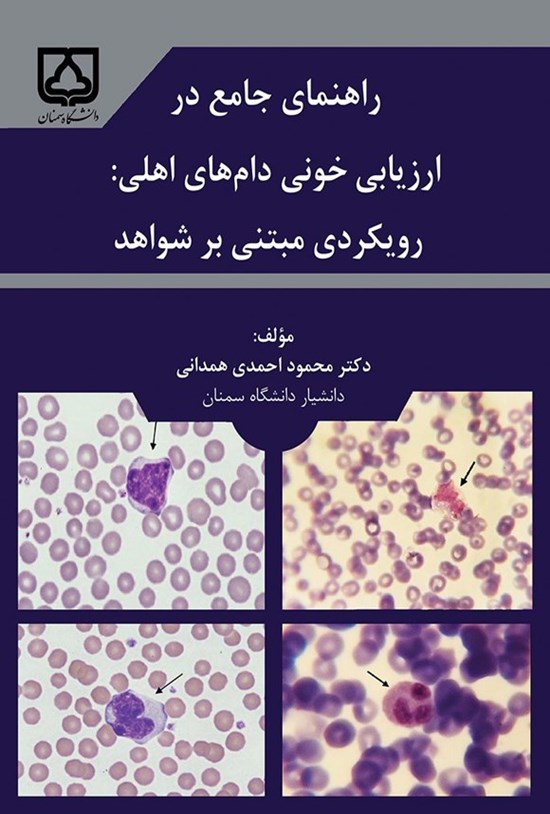 تصویر جلد کتاب راهنمای جامع در ارزیابی خونی دام های اهلی