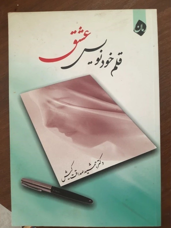 تصویر جلد کتاب قلم خودنویس عشق