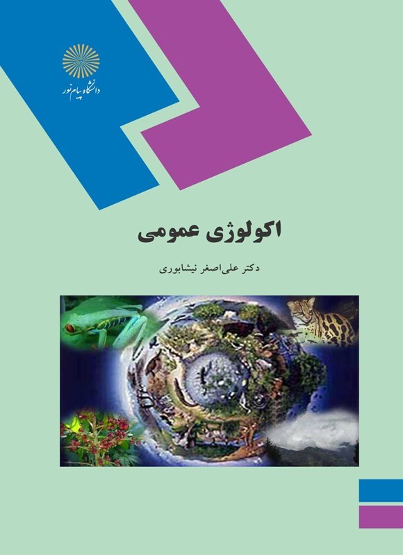 تصویر جلد کتاب اکولوژی عمومی