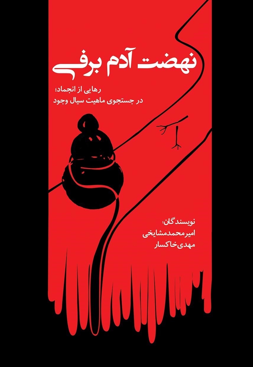 تصویر جلد کتاب نهضت آدم برفی