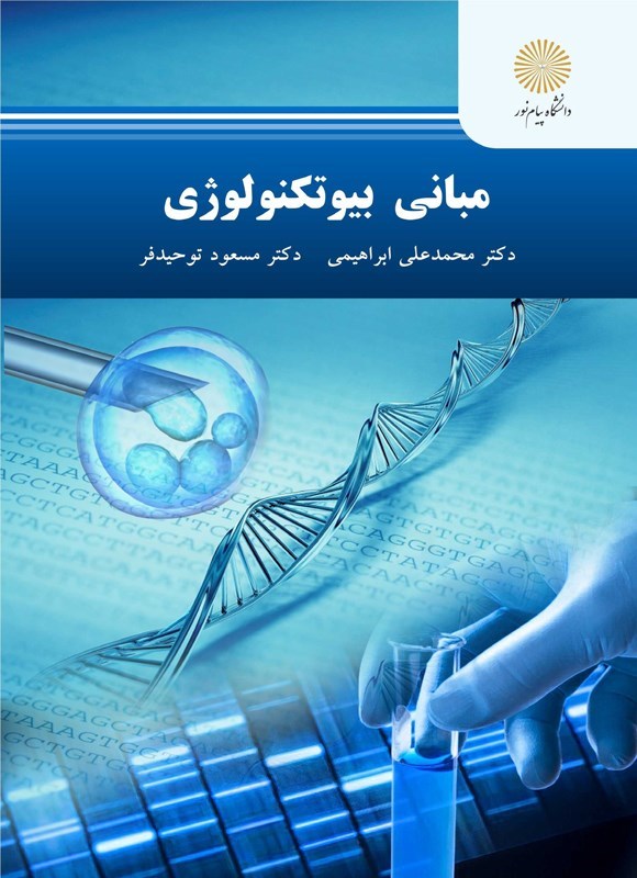 تصویر جلد کتاب مبانی بیوتکنولوژی
