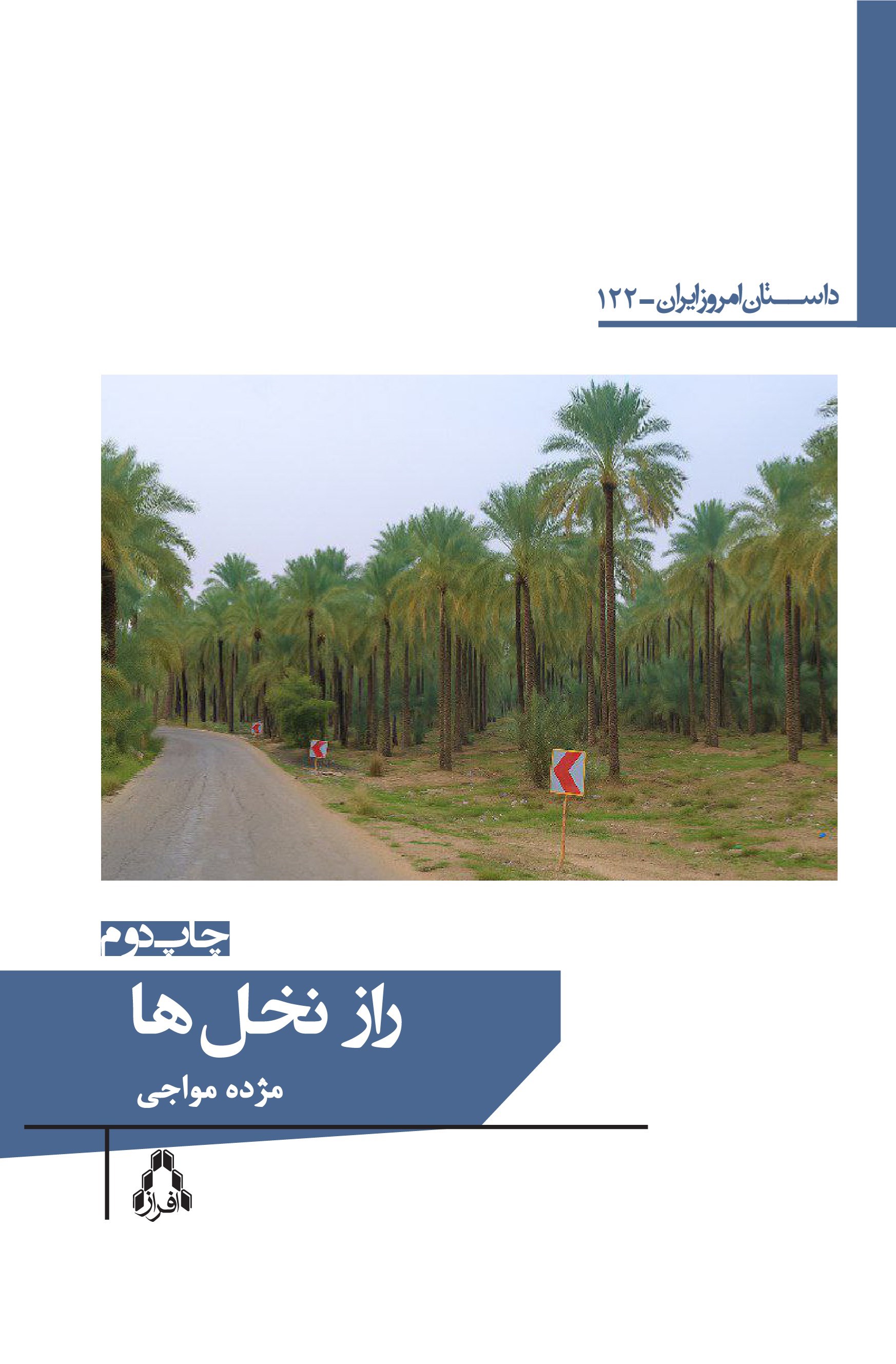 تصویر جلد کتاب راز نخل ها