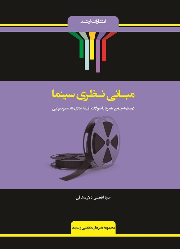 تصویر جلد کتاب مبانی نظری سینما