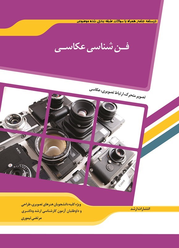 تصویر جلد کتاب فن شناسی عکاسی