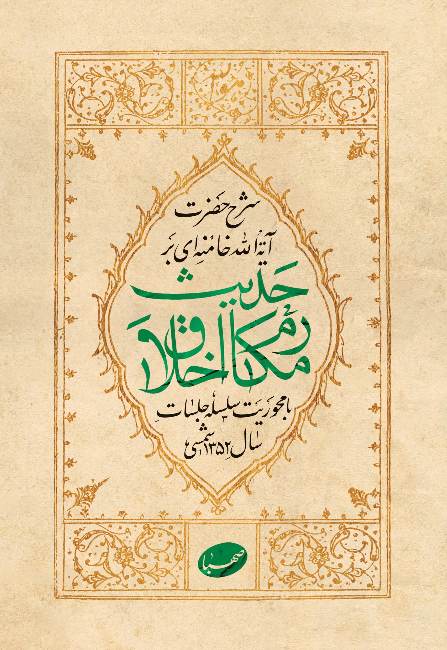 تصویر جلد کتاب شرح حضرت آیت الله خامنه ای بر حدیث مکارم اخلاق