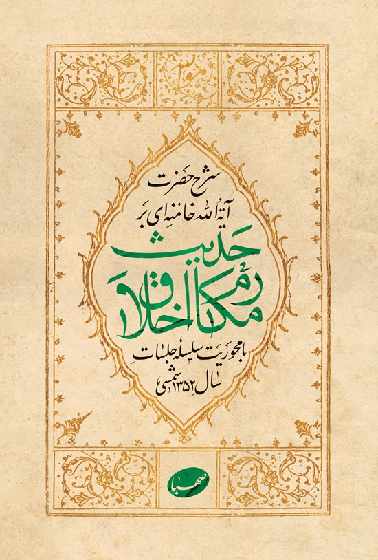 تصویر جلد کتاب شرح حضرت آیت الله خامنه ای بر حدیث مکارم اخلاق