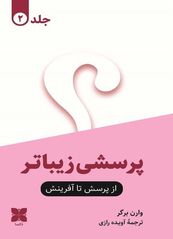 تصویر جلد کتاب پرسشی زیباتر (جلد دوم)