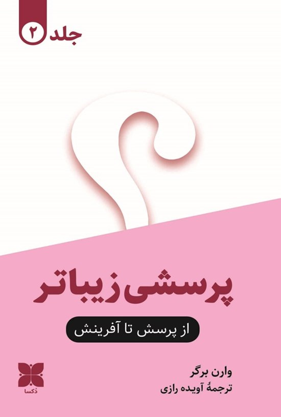 تصویر جلد کتاب پرسشی زیباتر (جلد دوم)