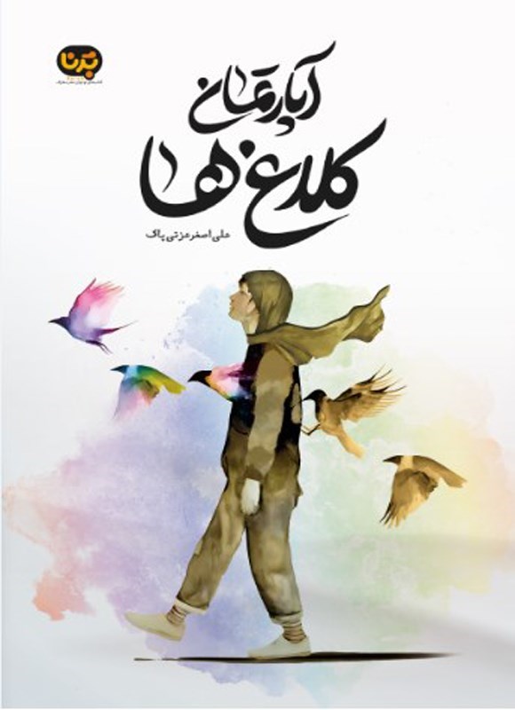 تصویر جلد کتاب آپارتمان کلاغ ها