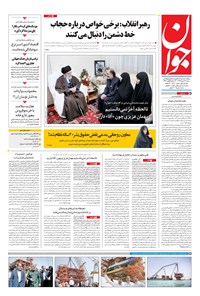 تصویر جلد کتاب جوان - شنبه ۱۹ اسفند ۱۳۹۶